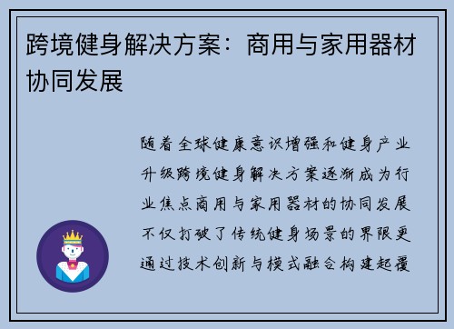 跨境健身解决方案：商用与家用器材协同发展