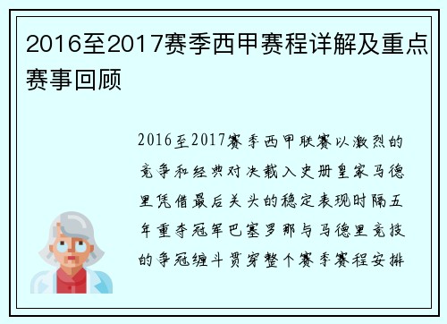 2016至2017赛季西甲赛程详解及重点赛事回顾