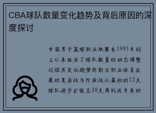 CBA球队数量变化趋势及背后原因的深度探讨