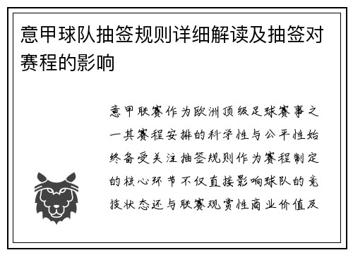 意甲球队抽签规则详细解读及抽签对赛程的影响