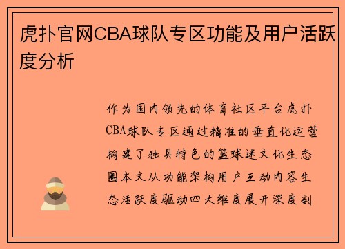 虎扑官网CBA球队专区功能及用户活跃度分析