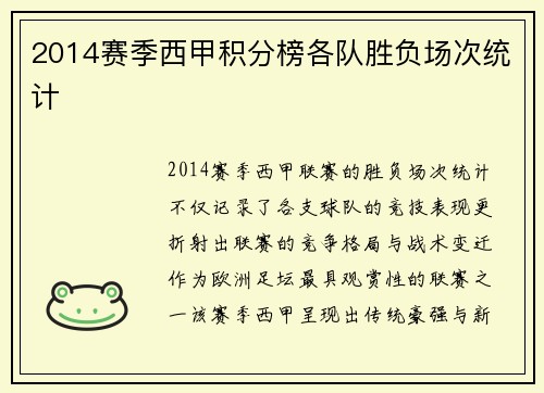 2014赛季西甲积分榜各队胜负场次统计