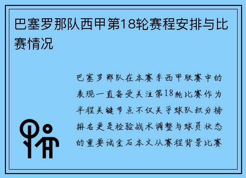 巴塞罗那队西甲第18轮赛程安排与比赛情况