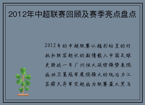 2012年中超联赛回顾及赛季亮点盘点