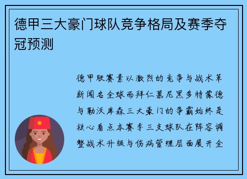 德甲三大豪门球队竞争格局及赛季夺冠预测