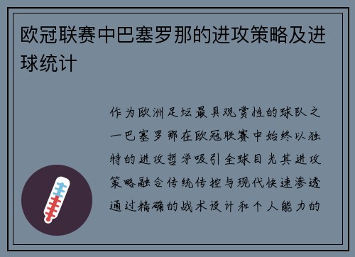 欧冠联赛中巴塞罗那的进攻策略及进球统计