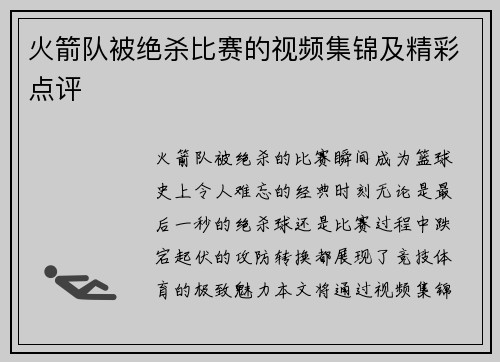 火箭队被绝杀比赛的视频集锦及精彩点评