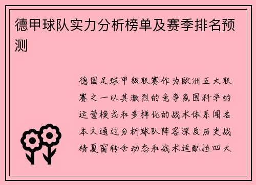 德甲球队实力分析榜单及赛季排名预测