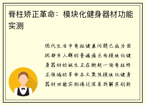 脊柱矫正革命：模块化健身器材功能实测