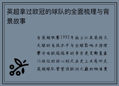 英超拿过欧冠的球队的全面梳理与背景故事