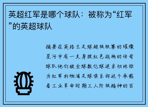 英超红军是哪个球队：被称为“红军”的英超球队