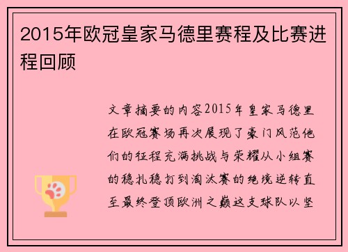 2015年欧冠皇家马德里赛程及比赛进程回顾