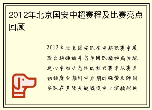 2012年北京国安中超赛程及比赛亮点回顾