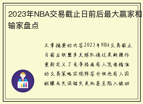 2023年NBA交易截止日前后最大赢家和输家盘点