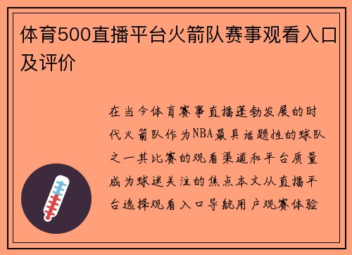 体育500直播平台火箭队赛事观看入口及评价