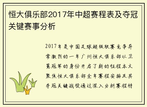 恒大俱乐部2017年中超赛程表及夺冠关键赛事分析