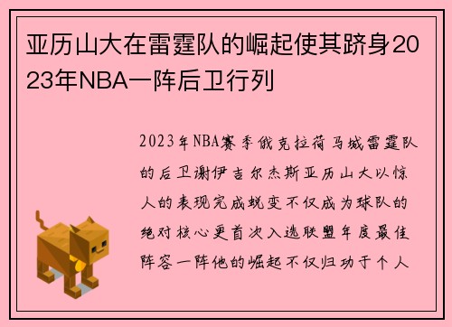 亚历山大在雷霆队的崛起使其跻身2023年NBA一阵后卫行列