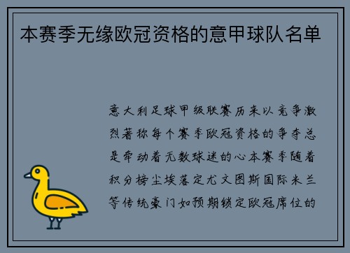 本赛季无缘欧冠资格的意甲球队名单