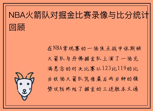 NBA火箭队对掘金比赛录像与比分统计回顾